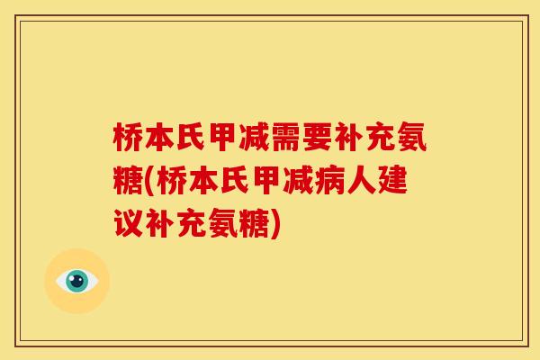 桥本氏甲减需要补充氨糖(桥本氏甲减人建议补充氨糖)