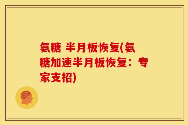 氨糖 恢复(氨糖加速恢复：专家支招)