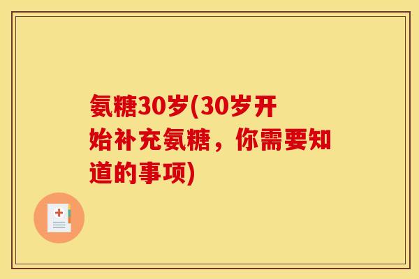氨糖30岁(30岁开始补充氨糖,你需要知道的事项) 氨糖30岁(30岁开始补充氨糖,你需要知道的事项)