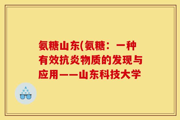 氨糖山东(氨糖：一种有效物质的发现与应用——山东科技大学