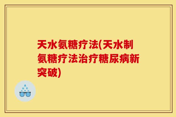 天水氨糖疗法(天水制氨糖疗法新突破) 天水氨糖疗法(天水制氨糖疗法新突破)
