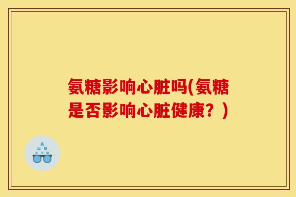氨糖影响吗(氨糖是否影响健康？)