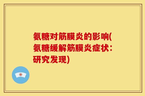 氨糖对筋膜炎的影响(氨糖缓解筋膜状：研究发现)