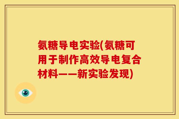 氨糖导电实验(氨糖可用于制作高效导电复合材料——新实验发现)