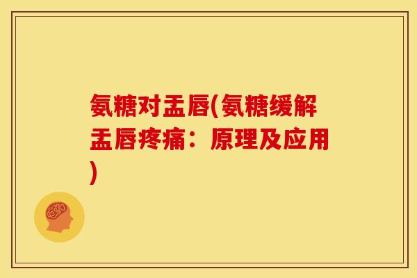 氨糖对盂唇(氨糖缓解盂唇:原理及应用) 氨糖对盂唇(氨糖缓解盂唇:原理及应用)