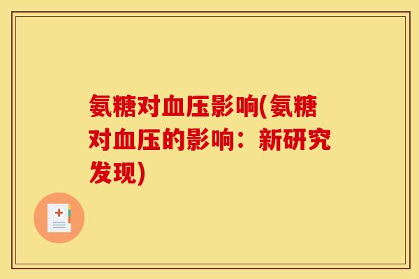 氨糖对影响(氨糖对的影响:新研究发现) 氨糖对影响(氨糖对的影响:新研究发现)