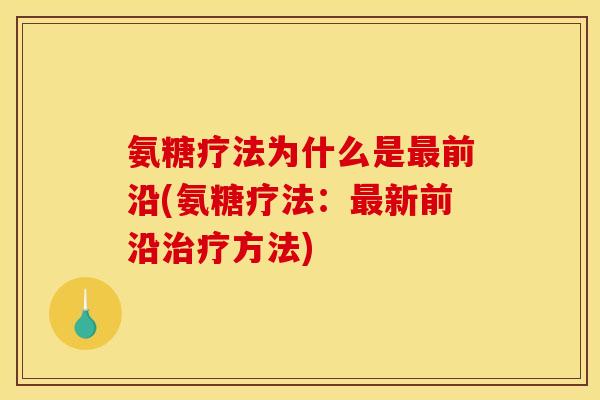 氨糖疗法为什么是前沿(氨糖疗法：新前沿方法)