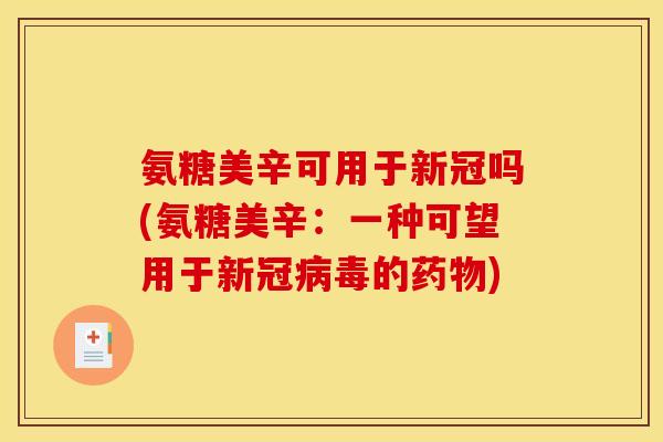 氨糖美辛可用于新冠吗(氨糖美辛：一种可望用于新冠的)