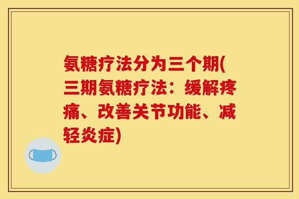 氨糖疗法分为三个期(三期氨糖疗法:缓解、改善关节功能、减轻) 氨糖疗法分为三个期(三期氨糖疗法:缓解、改善关节功能、减轻)