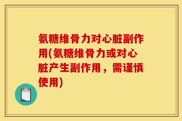 氨糖维骨力对副作用(氨糖维骨力或对产生副作用,需谨慎使用) 氨糖维骨力对副作用(氨糖维骨力或对产生副作用,需谨慎使用)