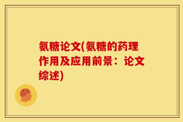 氨糖论文(氨糖的药理作用及应用前景:论文综述) 氨糖论文(氨糖的药理作用及应用前景:论文综述)