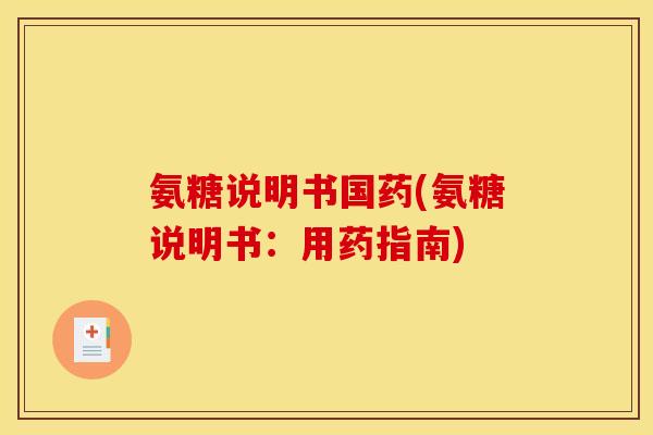 氨糖说明书国药(氨糖说明书:用药指南) 氨糖说明书国药(氨糖说明书:用药指南)