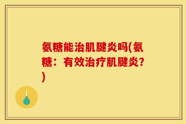 氨糖能吗(氨糖:有效?) 氨糖能吗(氨糖:有效?)