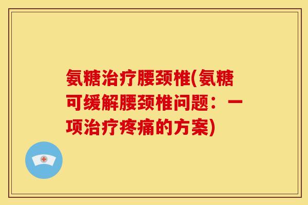 氨糖腰颈椎(氨糖可缓解腰颈椎问题：一项的方案)
