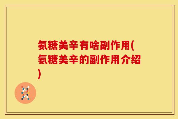 氨糖美辛有啥副作用(氨糖美辛的副作用介绍)