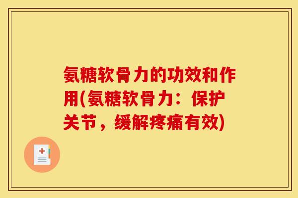 氨糖软骨力的功效和作用(氨糖软骨力：保护关节，缓解有效)