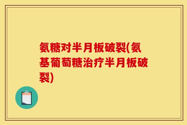 氨糖对破裂(氨基葡萄糖破裂) 氨糖对破裂(氨基葡萄糖破裂)