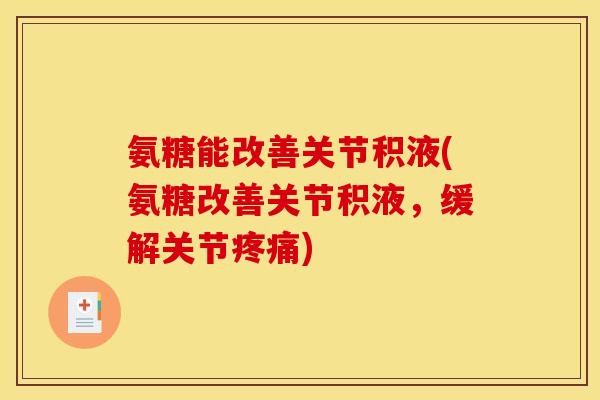 氨糖能改善关节积液(氨糖改善关节积液，缓解关节)