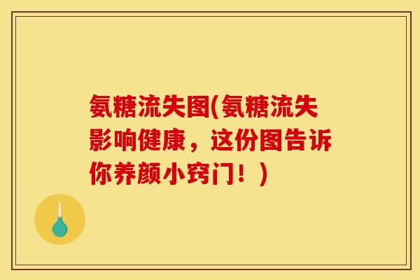氨糖流失图(氨糖流失影响健康，这份图告诉你养颜小窍门！)