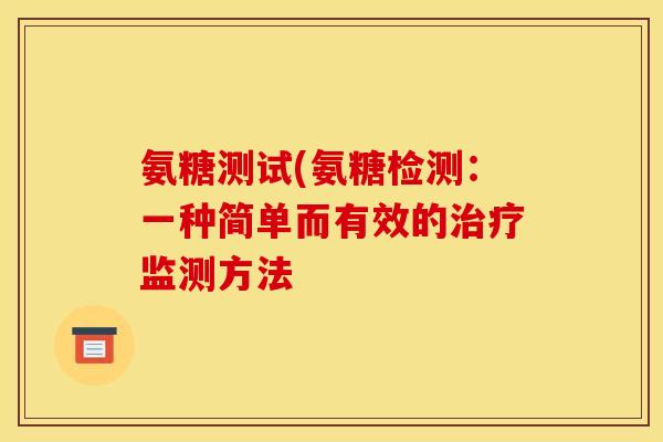 氨糖测试(氨糖检测：一种简单而有效的监测方法