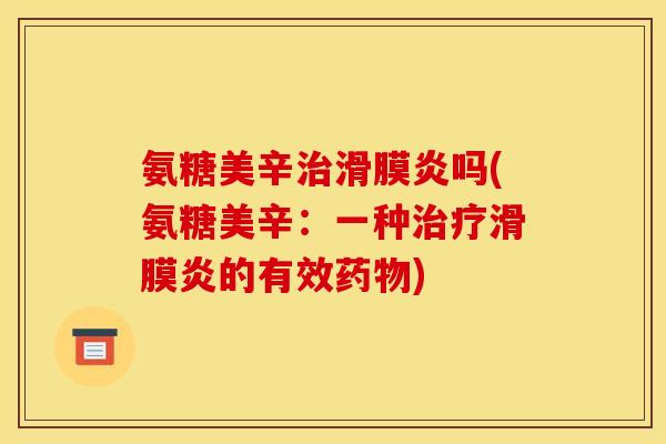 氨糖美辛吗(氨糖美辛：一种的有效)