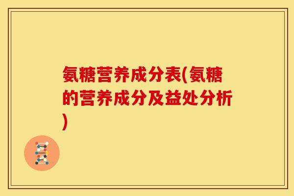 氨糖营养成分表(氨糖的营养成分及益处分析)