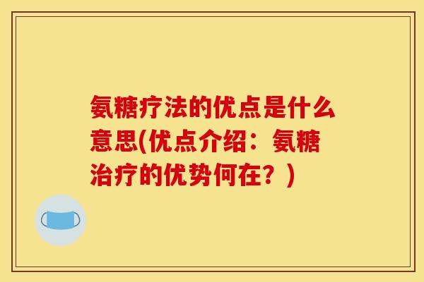 氨糖疗法的优点是什么意思(优点介绍：氨糖的优势何在？)