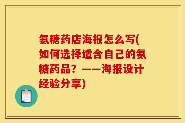 氨糖药店海报怎么写(如何选择适合自己的氨糖药品?——海报设计经验分享) 氨糖药店海报怎么写(如何选择适合自己的氨糖药品?——海报设计经验分享)