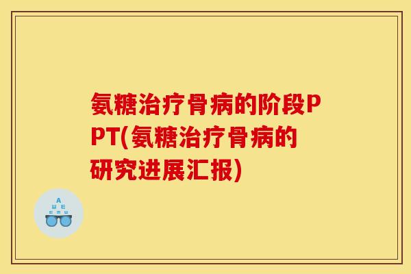氨糖骨的阶段PPT(氨糖骨的研究进展汇报) 氨糖骨的阶段PPT(氨糖骨的研究进展汇报)