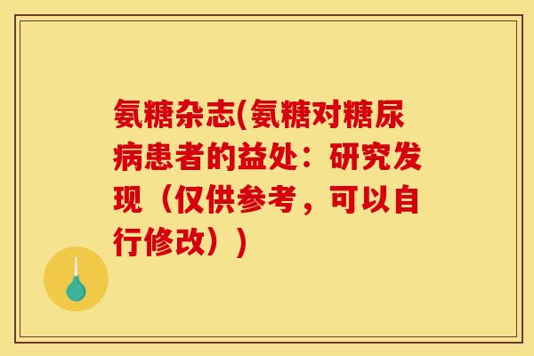 氨糖杂志(氨糖对患者的益处：研究发现（仅供参考，可以自行修改）)