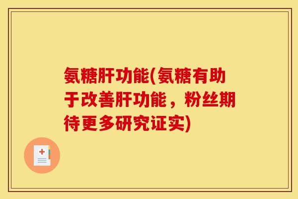 氨糖功能(氨糖有助于改善功能，粉丝期待更多研究证实)