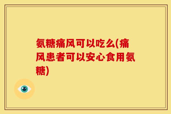 氨糖可以吃么(患者可以安心食用氨糖)