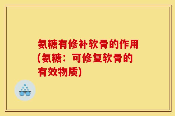 氨糖有修补软骨的作用(氨糖:可修复软骨的有效物质) 氨糖有修补软骨的作用(氨糖:可修复软骨的有效物质)