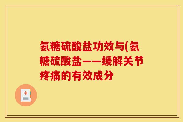 氨糖硫酸盐功效与(氨糖硫酸盐——缓解关节的有效成分 氨糖硫酸盐功效与(氨糖硫酸盐——缓解关节的有效成分