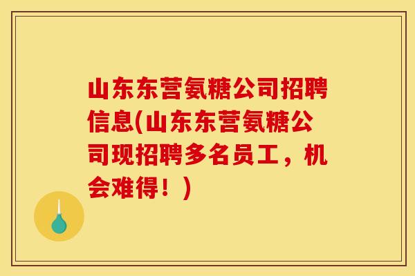 山东东营氨糖公司招聘信息(山东东营氨糖公司现招聘多名员工,机会难得!) 山东东营氨糖公司招聘信息(山东东营氨糖公司现招聘多名员工,机会难得!)