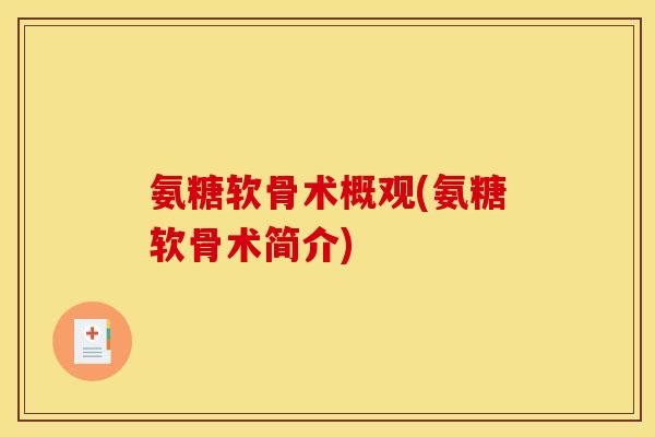 氨糖软骨术概观(氨糖软骨术简介)