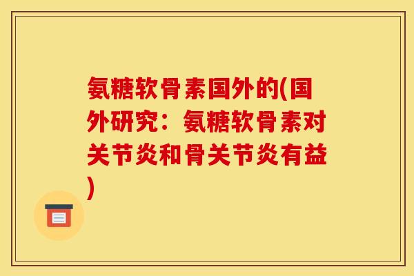 氨糖软骨素国外的(国外研究：氨糖软骨素对和骨有益)