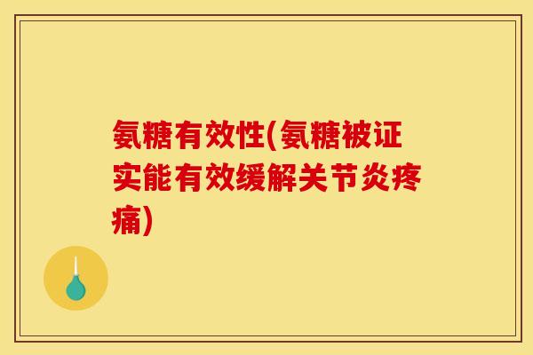 氨糖有效性(氨糖被证实能有效缓解) 氨糖有效性(氨糖被证实能有效缓解)