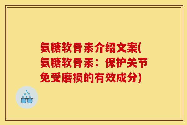 氨糖软骨素介绍文案(氨糖软骨素:保护关节免受磨损的有效成分) 氨糖软骨素介绍文案(氨糖软骨素:保护关节免受磨损的有效成分)