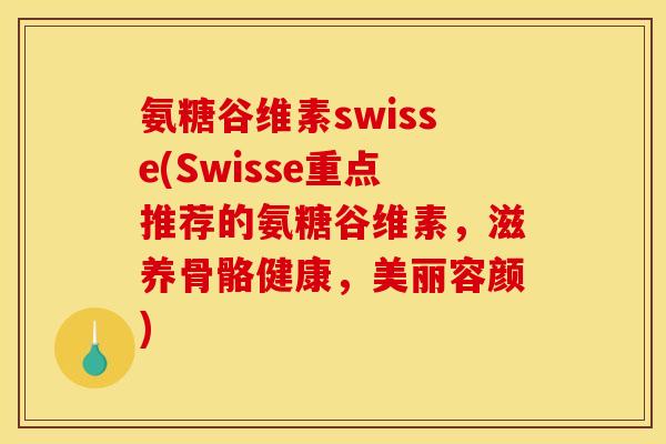 氨糖谷维素swisse(Swisse重点推荐的氨糖谷维素,滋养骨骼健康,美丽容颜) 氨糖谷维素swisse(Swisse重点推荐的氨糖谷维素,滋养骨骼健康,美丽容颜)