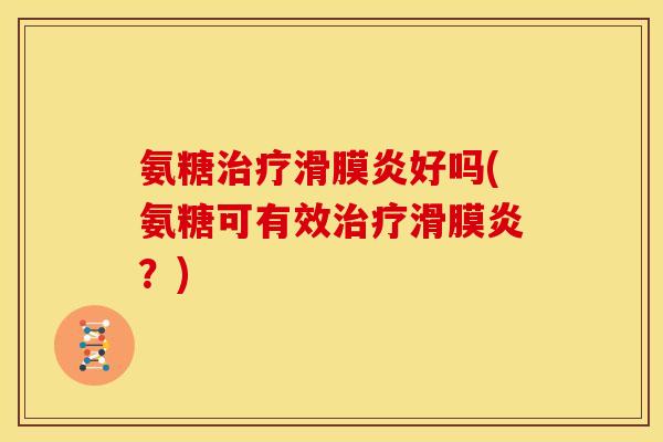 氨糖好吗(氨糖可有效？)