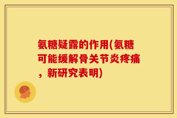 氨糖疑露的作用(氨糖可能缓解骨，新研究表明)