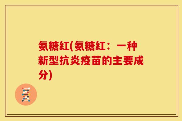 氨糖红(氨糖红：一种新型疫苗的主要成分)