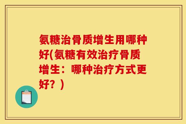 氨糖用哪种好(氨糖有效：哪种方式更好？)