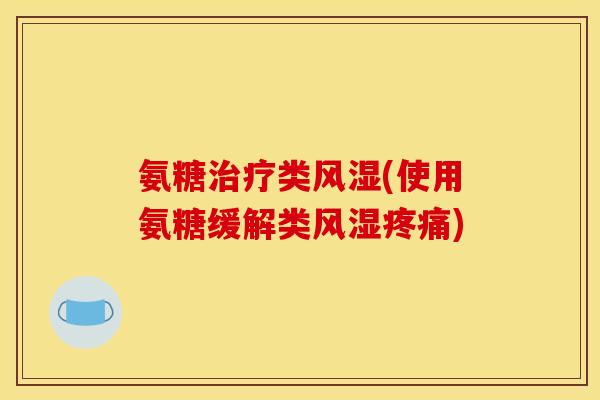 氨糖类(使用氨糖缓解类)