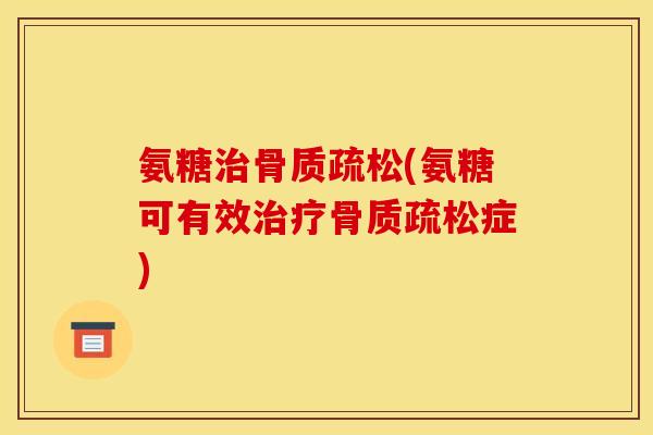 氨糖(氨糖可有效症) 氨糖(氨糖可有效症)