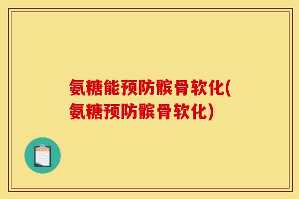 氨糖能髌骨软化(氨糖髌骨软化) 氨糖能髌骨软化(氨糖髌骨软化)