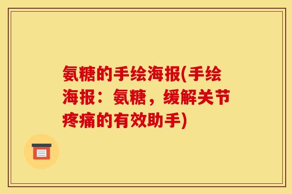 氨糖的手绘海报(手绘海报:氨糖,缓解关节的有效助手) 氨糖的手绘海报(手绘海报:氨糖,缓解关节的有效助手)