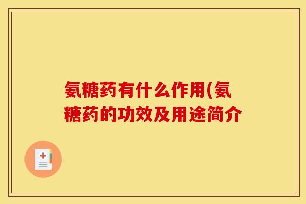 氨糖药有什么作用(氨糖药的功效及用途简介