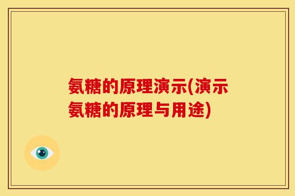 氨糖的原理演示(演示氨糖的原理与用途) 氨糖的原理演示(演示氨糖的原理与用途)